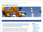 Энергоэффективная Карелия | Государственный комитет Республики Карелия по жилищно