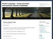 Perfect Language – центр изучения иностранных языков в Армавире 