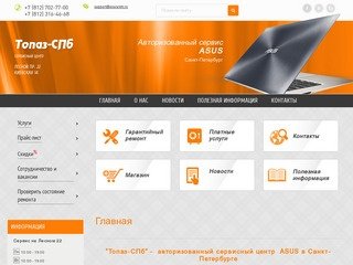 Топаз-СПб - сервисный центр ASUS в Петербурге. Платный и гарантийный ремонт Асус всех типов