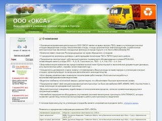 ООО ОКСА - Сургут, вывоз мусора и утилизация опасных отходов - О компании