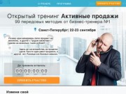 Открытый тренинг Сергея Филиппова Активные продажи