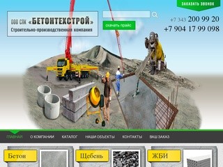 Строительный бетон, щебень, известковый раствор в Екатеринбурге | Главная Бетонтехстрой