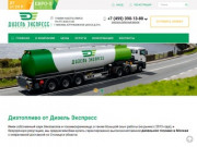 Купить дизельное топливо оптом в Москве с доставкой: дизтопливо (ДТ) от Дизель Экспресс