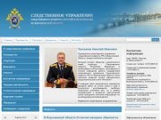 Следственное управление Следственного комитета  РФ по Воронежской области
