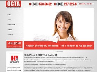 Размещение рекламы в лифтах Казани