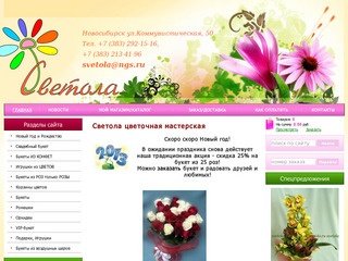 Доставка цветов в новосибирске - Светола цветочная мастерская