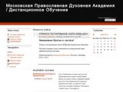 Московская Православная Духовная Академия / Дистанционное Обучение