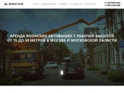 ДоброСтрой - Аренда автовышек в Москве и МО