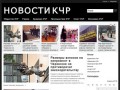 Свежие новости Карачаево-Черкесской республики сегодня онлайн, новости КЧР