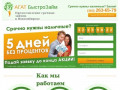 Деньги в долг в Новосибирске, быстрые займы - микрозайм АГАТ
