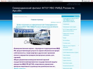 Сайт ОВО при УВД по г.Северодвинску (вневедомственная охрана)