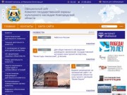 Комитет государственной охраны культурного наследия Новгородской области | 