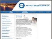 Официальный сайт ОАО "Волгоградоблэлектро" – электроснабжение Волгоградской области, электросети