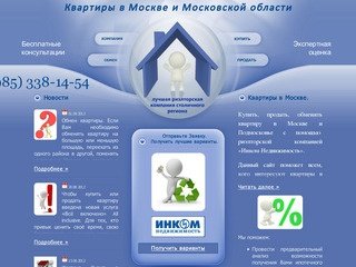 Лучшая риэлторская компания Москвы. Покупка, продажа и обмен квартиры в Москве.
