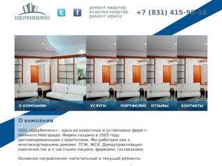 Щербинино - Ремонт и отделка квартир в Нижнем Новгороде