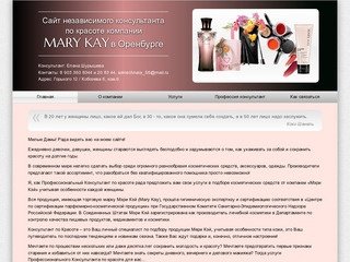 Косметика Мэри Кэй в Оренбурге, стать консультантом красоты Мери Кей