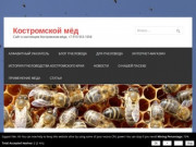 Добро пожаловать на сайт Костромской мед! - Костромской мёд
