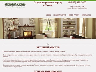 Отделка и ремонт квартир в Томске: Честный Мастер