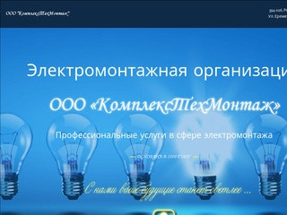  ООО"КомплексТехМонтаж" электромонтажная организация