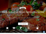 Шеф-повар на заказ Артём Шалыгин - Официальный сайт - Красноярск