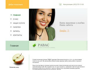 Стоматологическая клиника «РАВАС» в Санкт-Петербурге