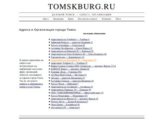 Деловой Томск - Адреса, Организации