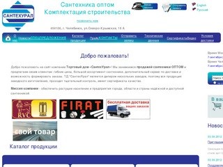 СантехУрал - продажа сантехники оптом в Челябинске и по всей России
