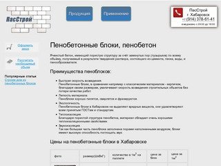 Производство и продажа пенобетона, пенобетонных блоков в Хабаровске