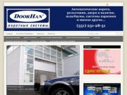 Ворота DoorHan Челябинск: автоматические гаражные секционные ворота