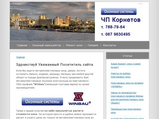 Окна металлопластиковые цены в Днепропетровске от производителя  - ЧП Корнетов