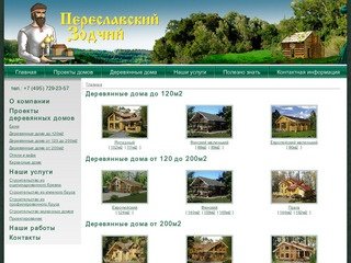Переславский Зодчий - проектирование и строительство домов