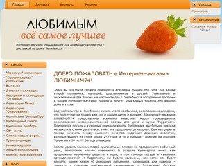 Любимым74 | Интернет-магазин умных вещей для домашнего хозяйства с доставкой на дом в Челябинске