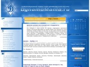 Динамо. DynamoMania.ru - информационно-новостной динамовский ресурс