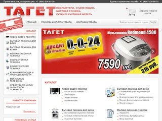 ТАГЕТ  - интернет магазин бытовой технихи в Серпухове