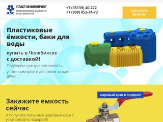 Пластиковые ёмкости и баки для воды купить в Челябинске с доставкой!