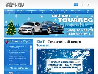 ZIP-T: купить запчасти VW Touareg, ремонт фольксваген туарег