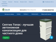Септик ТОПАС для дома, купить со скидкой в Екатеринбурге и области