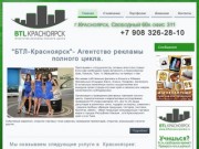 "БТЛ-Красноярск"- Агентство рекламы полного цикла