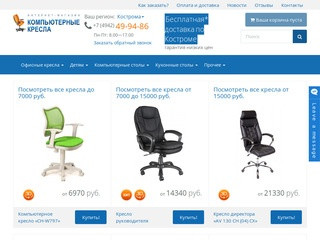 Купить компьютерное кресло в Костроме. Магазин «Компьютерные кресла»