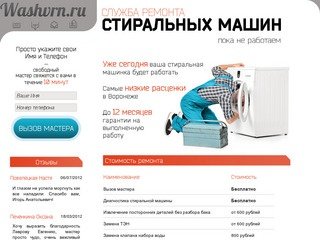 Ремонт стиральных машин в Воронеже
