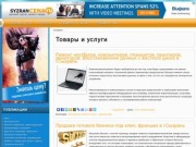 Г. Сызрань неофициальный городской бизнес портал : новости,товары и услуги