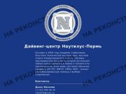 Дайвинг центр в Перми | Nautilus-Perm