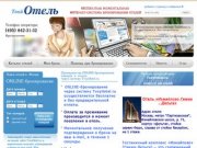 Бесплатное ONLINE-бронирование отелей Москвы