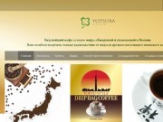 Японский кофе оптом из Японии в Хабаровске Официальный дистрибьютор в России
