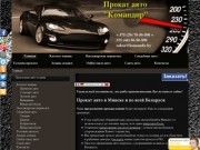 Прокат авто в Минске | Большой выбор автомобилей напрокат в Беларуси