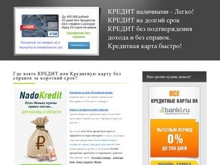 КРЕДИТ Срочно Как взять Кредит наличными без Справок Новосибирск