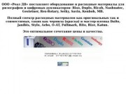 Чернила и мастер-пленка для ризографов и дупликаторов
ООО «Реал ДВ»