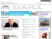 ИА "Мой Алтай" - информационный портал Алтайского края и Республики Алтай