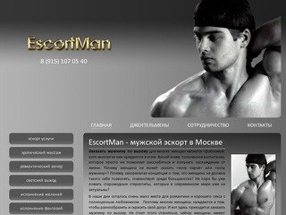 EscortMan - эскорт услуги для женщин. Заказать мужской эскорт в Москве