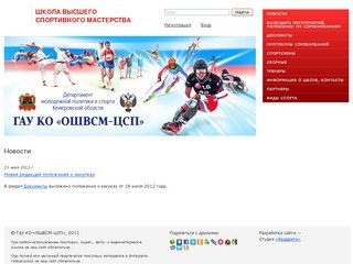 Государственное автономное учреждение Кемеровской области "Областная школа высшего спортивного